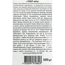 Композиція на основі чорного чаю Чайні шедеври 1001 Ніч 500 г - мініатюра 4