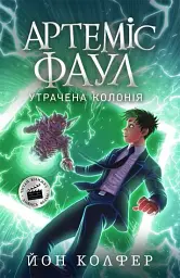 Артеміс Фаул. Утрачена колонія. Книга 5