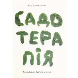Садотерапія. Як позбутися бур'янів у голові - Сью Стюарт-Сміт Yakaboo Publishing (9786177544998)