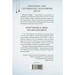 Червона королева - Вікторія Евеярд КСД (9786171514096) - мініатюра 2