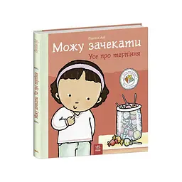 Книжка "Можу зачекати. Усе про терпіння" Ранок 1487011 серія Дітям про інтимне