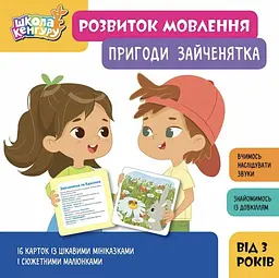 Книга Школа Кенгуру. Розвиток мовлення. Пригоди Зайченятка
