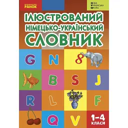 Ілюстрований німецько-український словник. 1-4 класи - Тамара Погарська