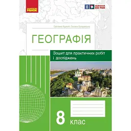 Географія. 8 клас. Зошит для практичних робіт і досліджень - Оксана Бродовська