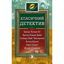 Класичний детектив - Аґата Крісті - мініатюра 1