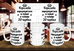 Чашка з Вашою датою народження "Королеви народжуються в червні, а точніше 20 червня" 425 мл Салатова
