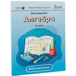 Алгебра 8 клас. Робочий зошит - Джон Ендрю Біос