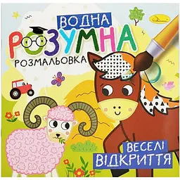 Водна розвиваюча розмальовка "Веселі відкриття" РМ-93-06