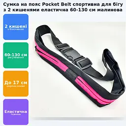 Сумка на пояс спортивна для бігу фітнесу телефону 2 кишені еластична 60-130 см, що розтягується Pocket Belt малиновий - мініатюра 2