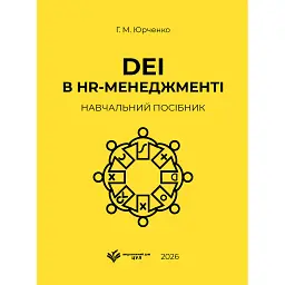 DEI в HR-менеджменті. Навчальний посібник - Г. М. Юрченко