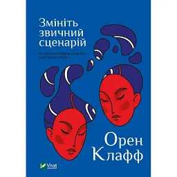 Змініть звичний сценарій. Як змусити людей вважати вашу ідею своєю - Орен Клафф