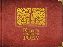 Книга мого роду (бордова)