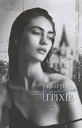 Квартира київських гріхів