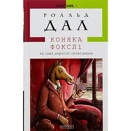 Коняка Фокслі та інші дорослі оповідання - Роальд Дал