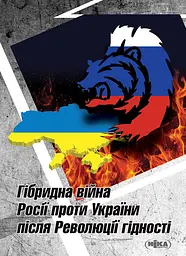 Гібридна війна Росії проти України після Революції гідності