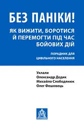 Без паніки! Як вижити, боротися й перемогти під час бойових дій: Порадник для цивільного населення
