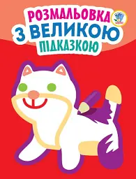 Розмальовка з великою підказкою. Кішка