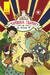 Де містер М?
