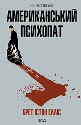 Американський психопат - Брет Істон Елліс