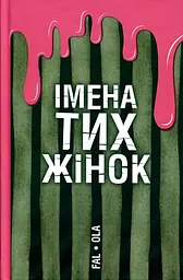 Імена тих жінок — Ольга Фаль | Уроборос, книга українською, нова, тверда