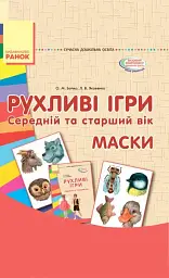 Рухливі ігри. Маски. Середній та старший вік. Сучасна дошкільна освіта