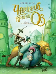 Чарівник країни ОЗ
