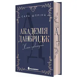 Академія Данбридж. Хто завгодно. Книга 2 - Шпрінц Сара (9786170993748)