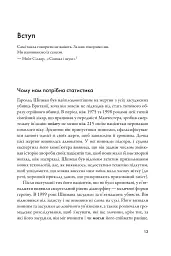 Мистецтво статистики. Прийняття аргументованих рішень на основі даних - мініатюра 2