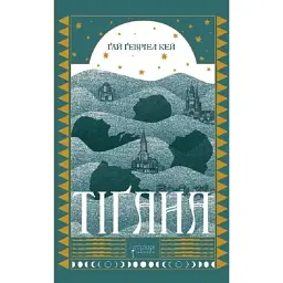 Тіґана - Ґай Ґевріел Кей | Апріорі, книга українською, нова, тверда