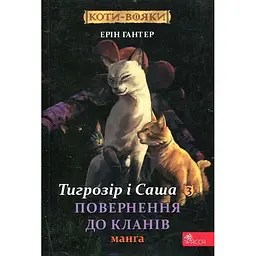 Коти-вояки. Тигрозір і Саша. Повернення до Кланів.Кн 3.Манга 7