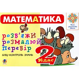 Математика 2 клас. Розв’яжи. Розмалюй. Перевір. Бліц-контроль знань - Світлана Йосепчук
