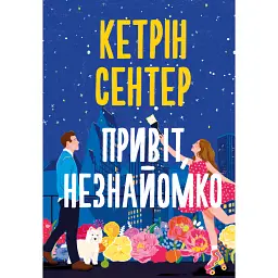 Привіт, незнайомко - Кетрін Сентер
