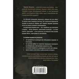 Командування. Політики військових операцій від Кореї до України - Лоуренс Фрідман КСД (9786171513907) - мініатюра 2