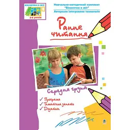 Раннє читання ( за методикою Овіда Декролі). Середня група - Світлана Якименко