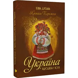 Україна. Відроджена у вогні. Хроніки перемоги - Тетяна Дугельна - мініатюра 1