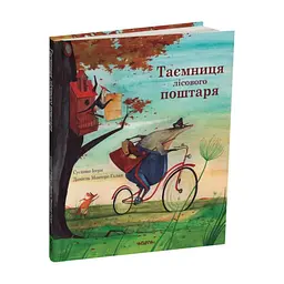 Книга Таємниця лісової листоноші / Сусанна Ісерн kni0004503