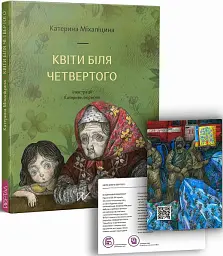 Квіти біля четвертого - Катерина Міхаліцина - мініатюра 2