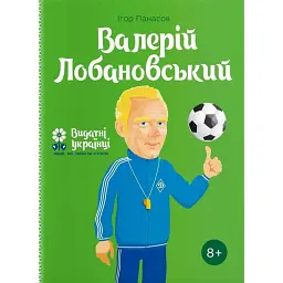 Валерій Лобановський - Ігор Панасов