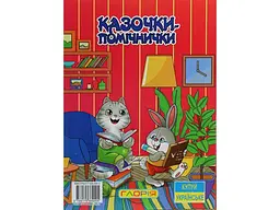 Книга Казочки-помічники Червона, Глорія - мініатюра 2