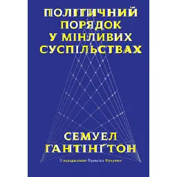 Політичний порядок у мінливих суспільствах - Семюел Гантінґтон