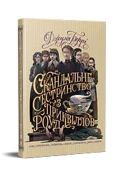 Скандальне сестринство з Приквіллов-роуд - мініатюра 4