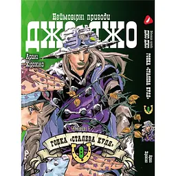 Комплект манги Yohoho Print ДжоДжо: Сталева куля Частина 7 JoJo: Steel Ball Run Том з 01 по 12 YP JJ SBRSET 03 - мініатюра 6