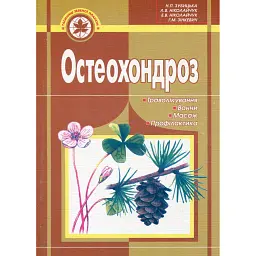 Остеохондроз. Траволікування, ванни, масаж, профілактика - Лідія Ніколайчук