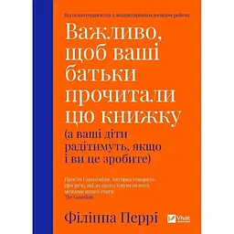 Важливо щоб ваші батьки прочитали цю книжку(а ваші діти радітимуть якщо і ви це зробите) - Філіппа Перрі (1112645)