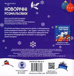 Новорічні розмальовки. Розмалюй і відгадай! - мініатюра 2