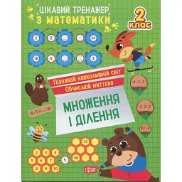Цікавий тренажер з математики. Множення і ділення. 2 клас - Оксана Алліна