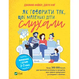 Як говорити так, щоб маленькі діти слухали - Джоанна Файбер