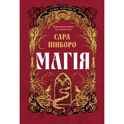 Магія. Книга 1 - Сара Пінборо