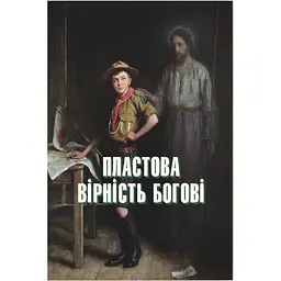 Пластовая верность Богу - Юрий Юзич
