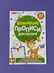 Кольорові прописи для малечі зі збільшеними клітинками 10113150У‬